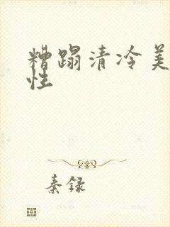 糟蹋清冷美人双性