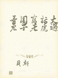 看图写话大象小兔子老虎过河封面