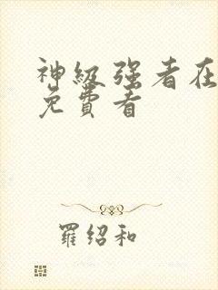 神级强者在都市免费看封面