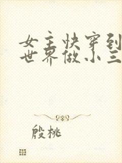 女主快穿到各个世界做小三