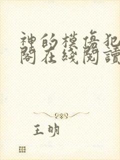 神的模仿犯笔趣阁在线阅读封面