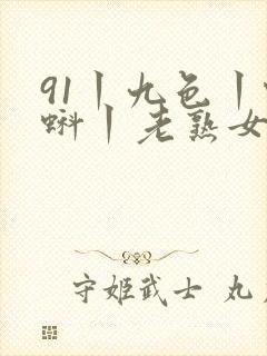 91丨九色丨蝌蚪丨老熟女封面