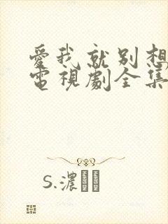 爱我就别想太多电视剧全集免费观看