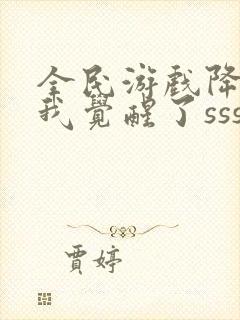 全民游戏降临:我觉醒了sss级天赋免费