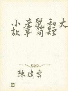 小老鼠和大象的故事简短封面