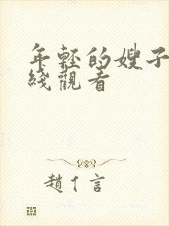 年轻的嫂子6在线观看