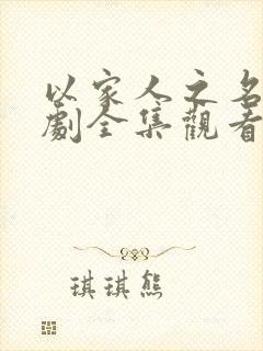 以家人之名电视剧全集观看免费