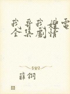 我哥我嫂电视剧全集剧情