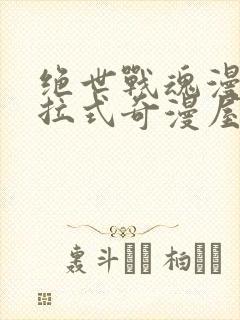 绝世战魂漫画下拉式奇漫屋封面