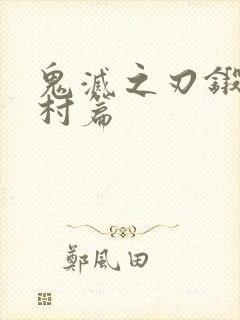 鬼灭之刃锻刀匠村篇