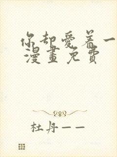 你却爱着一个他 漫画免费封面