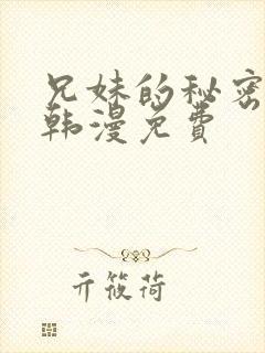 兄妹的秘密授课韩漫免费