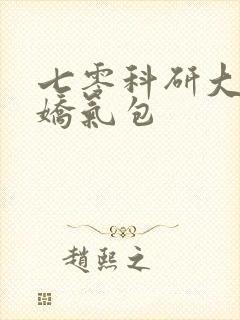 七零科研大佬的娇气包
