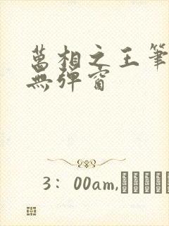 万相之王笔趣阁无弹窗