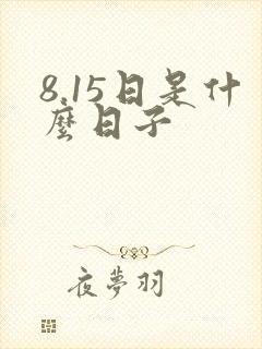 8.15日是什么日子