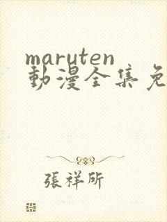 maruten动漫全集免费观看在线看