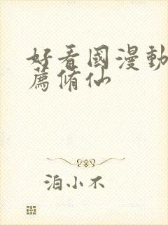 好看国漫动画推荐修仙