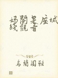 妈阁是座城 在线观看