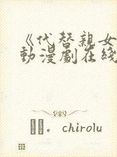 《代替亲女儿》动漫剧在线观看