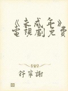 《未成年》日剧电视剧免费观看