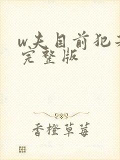 w夫目前犯若妻完整版