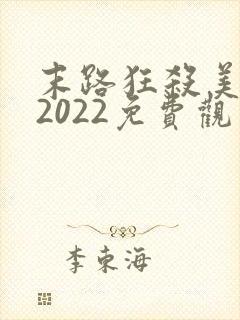 末路狂杀美国版2022免费观看