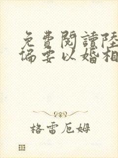 免费阅读陆先生偏要以婚相许小说