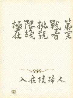 极限挑战第7季在线观看完整版免费