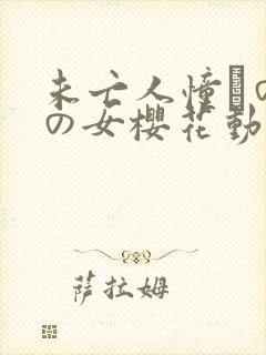 未亡人憧れのあの女樱花动漫