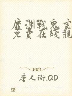 废渊战鬼完整版免费在线观看