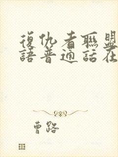 复仇者联盟1国语普通话在线观看