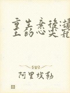 重生弃后:摄政王的心尖宠封面