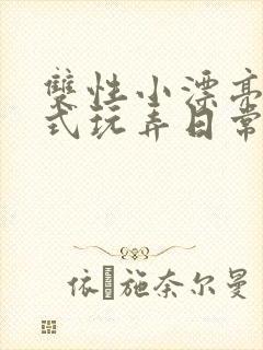 双性小漂亮被花式玩弄日常