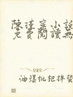 陈瑾宁小说全文免费阅读无弹窗