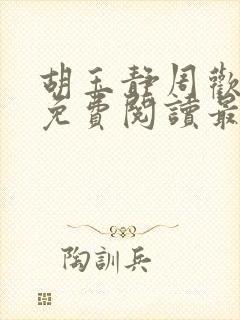 胡玉静周欢小说免费阅读最新章节