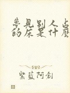 梦见别人占了我的床是什么意思