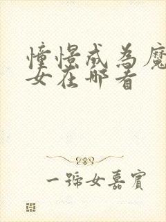 憧憬成为魔法少女在哪看