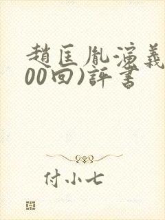 赵匡胤演义(100回)评书