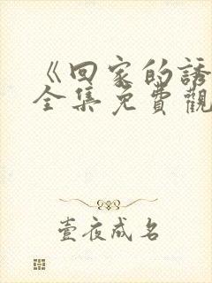 《回家的诱惑》全集免费观看