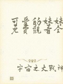 可爱的妹妹动漫免费观看全集封面