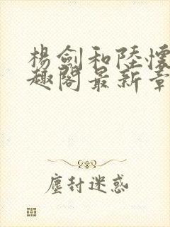 杨剑和陆怀远笔趣阁最新章节