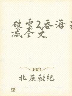 破云2吞海未删减全文封面