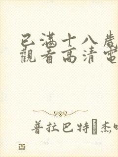 已满十八岁在线观看高清电视剧大