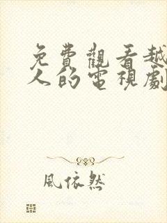 免费观看越线女人的电视剧有哪些