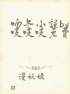 吻冬小说by桃吱吱吱免费阅读笔趣阁