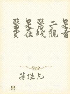 医是医二是二免费在线观看