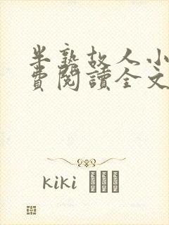 半熟故人小说免费阅读全文最新章节