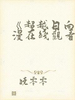 《超越日向》动漫在线观看