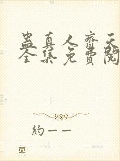 蛊真人齐天小说全集免费阅读