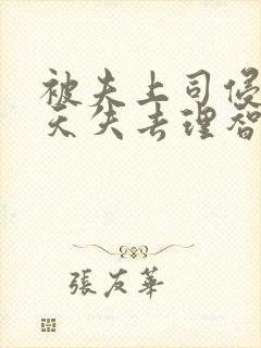 被夫上司侵犯七天失去理智